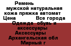 Ремень Millennium мужской натуральная кожа,пряжка-автомат › Цена ­ 1 200 - Все города Одежда, обувь и аксессуары » Аксессуары   . Архангельская обл.,Мирный г.